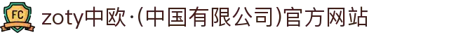 zoty中欧·(中国有限公司)官方网站