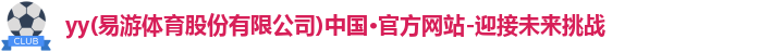 yy易游,yy易游体育,易游体育,yy易游mile官网入口